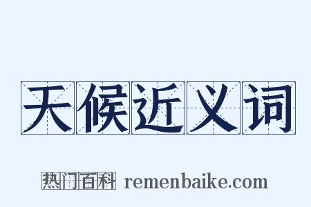 天候近义词是什么意思的图片